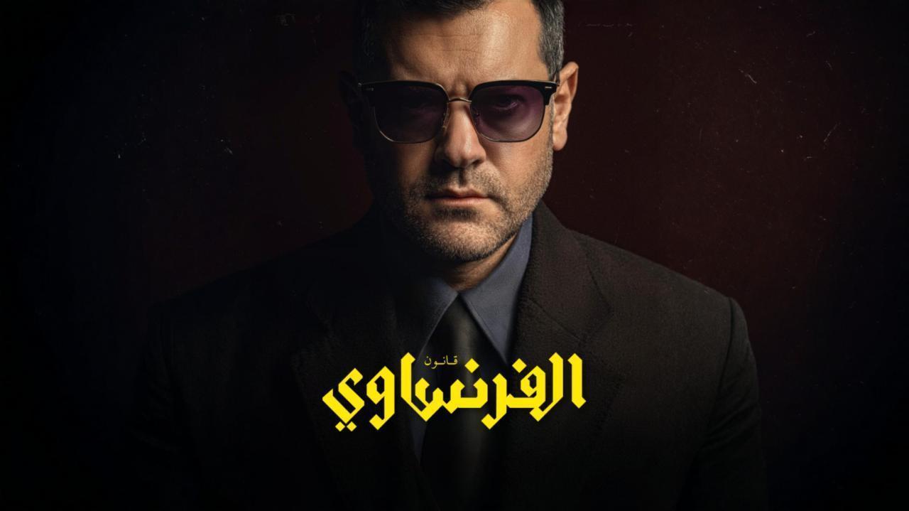 مشاهدة مسلسل الفرنساوي الحلقة 8 الثامنة كامل HD