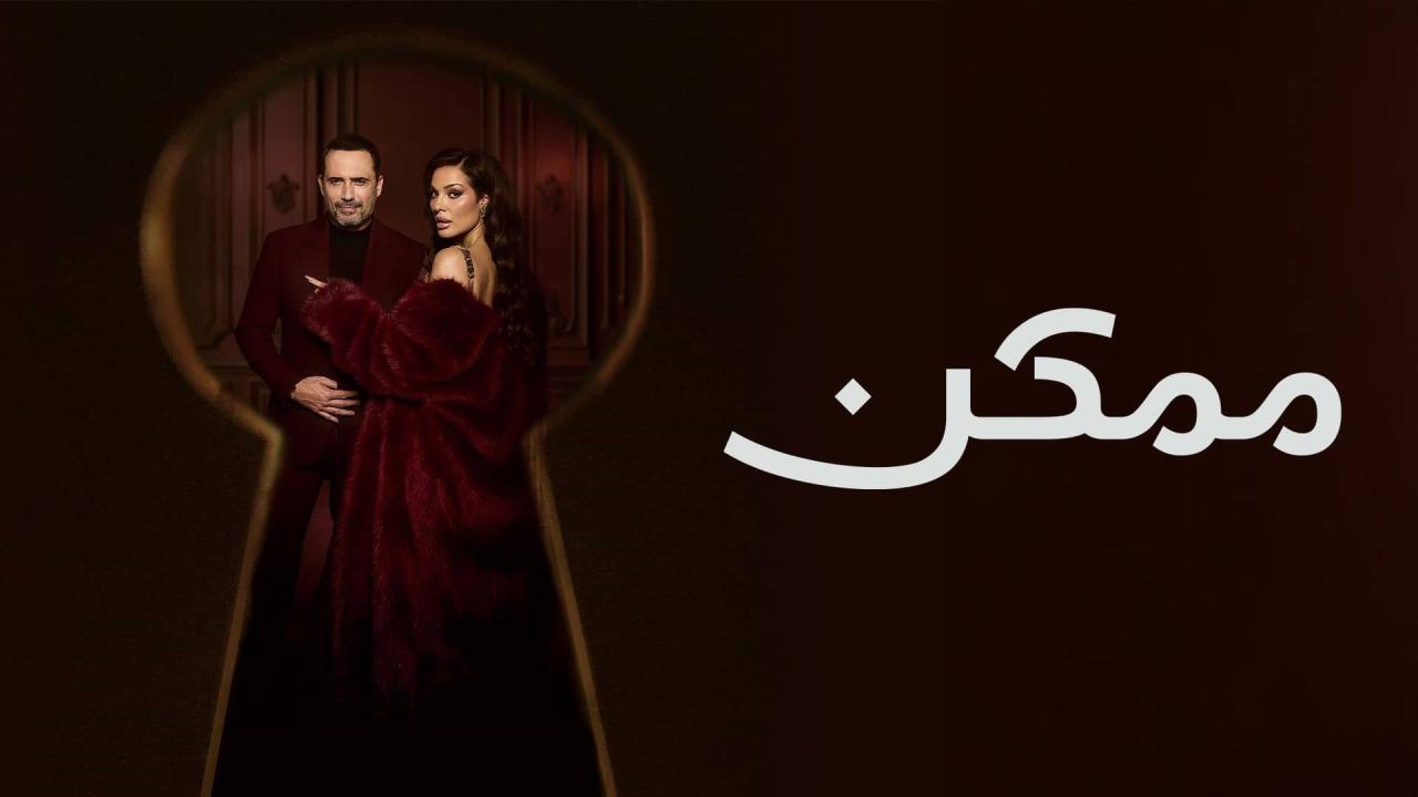 مشاهدة مسلسل ممكن الحلقة 6 السادسة كامل HD