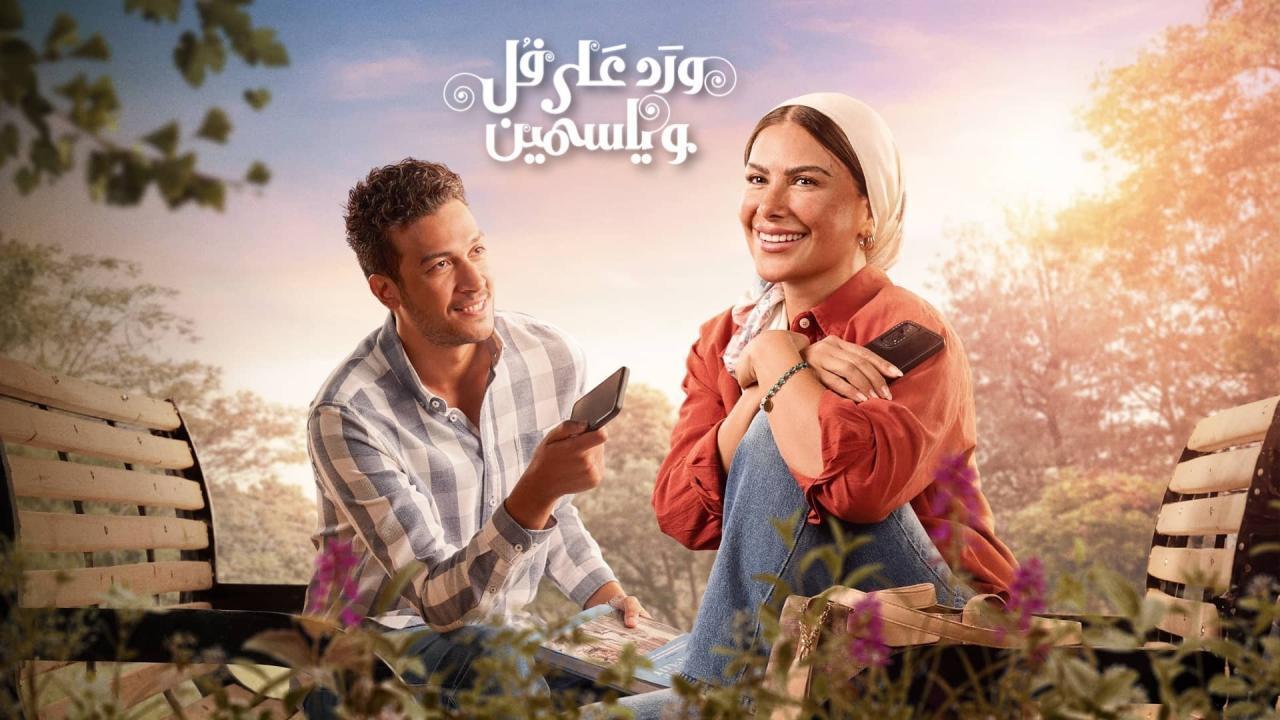 مشاهدة مسلسل ورد على فل وياسمين الحلقة 14 الرابعة عشر كامل HD