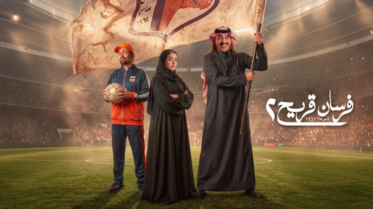 مشاهدة مسلسل فرسان قريح 2 الحلقة 8 الثامنة كامل HD