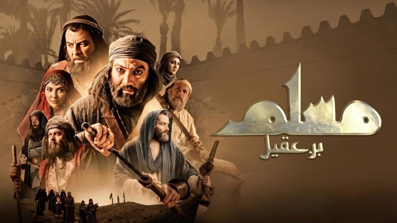 مشاهدة مسلسل مسلم بن عقيل الحلقة 4 الرابعة كامل HD