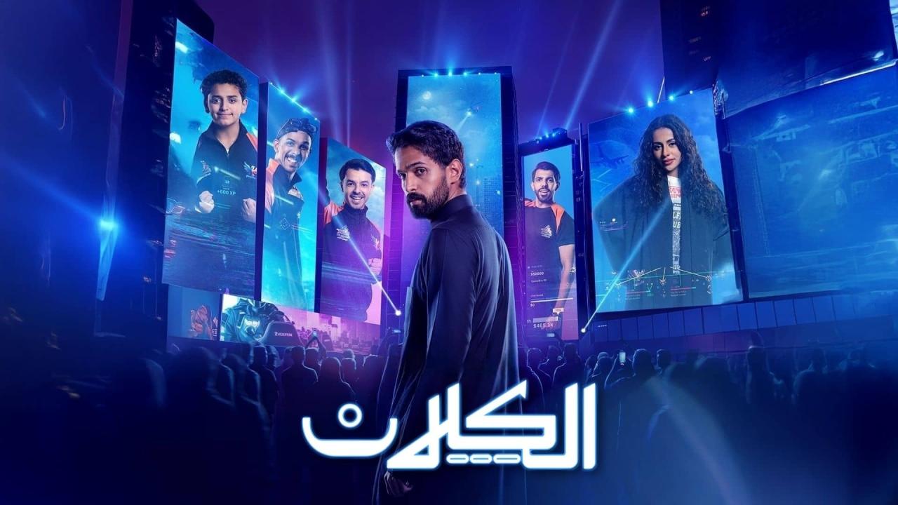مشاهدة مسلسل الكلان الحلقة 2 الثانية كامل HD