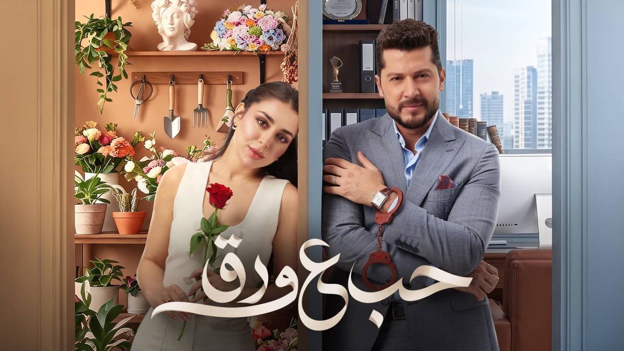 مشاهدة مسلسل حب ع ورق الحلقة 18 الثامنة عشر كامل HD