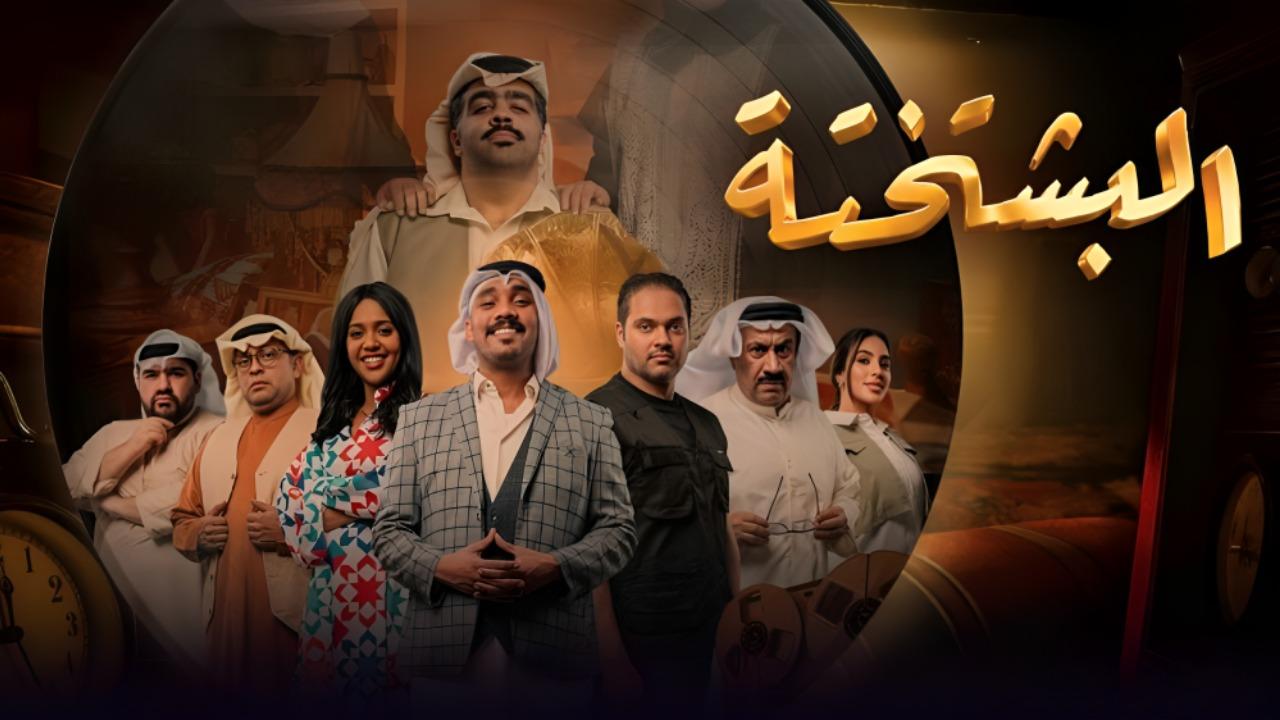 مشاهدة مسلسل البشتختة الحلقة 9 التاسعة كامل HD