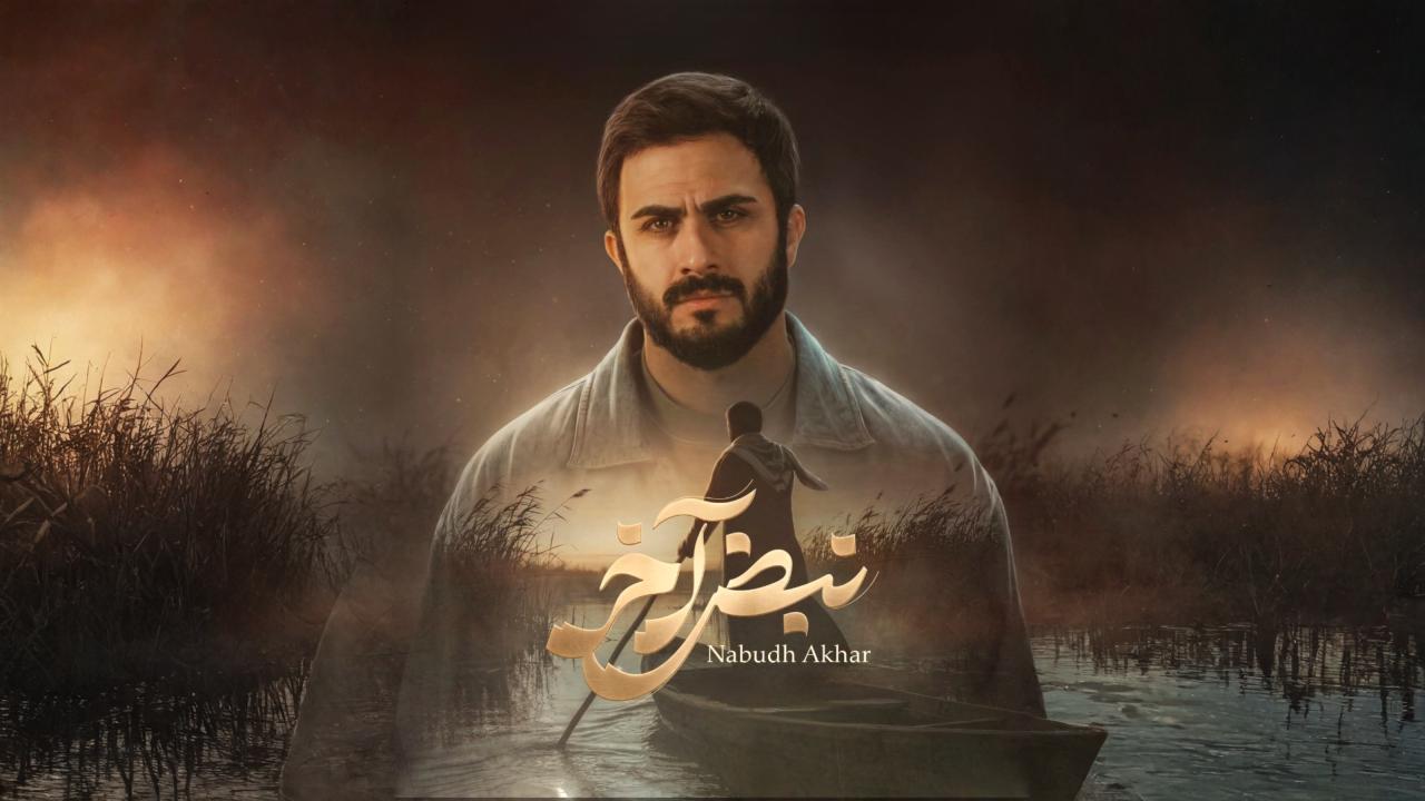 مشاهدة مسلسل نبض اخر الحلقة 7 السابعة كامل HD
