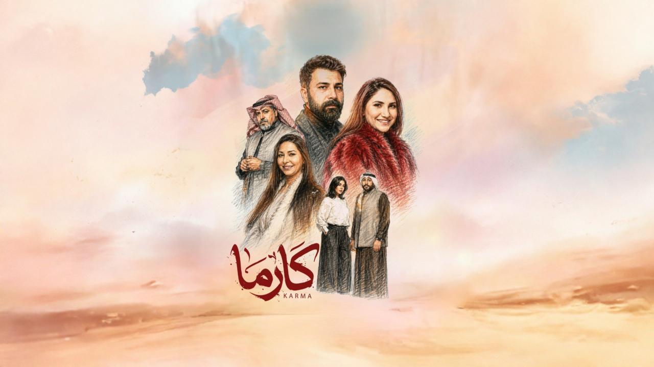 مشاهدة مسلسل كارما الحلقة 30 الثلاثون والاخيرة كامل HD