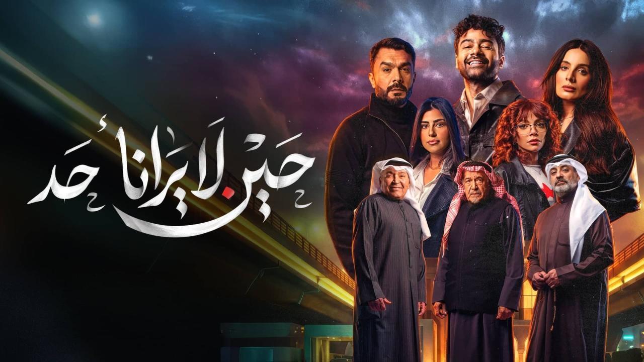 مشاهدة مسلسل حين لا يرانا أحد الحلقة 8 الثامنة كامل HD