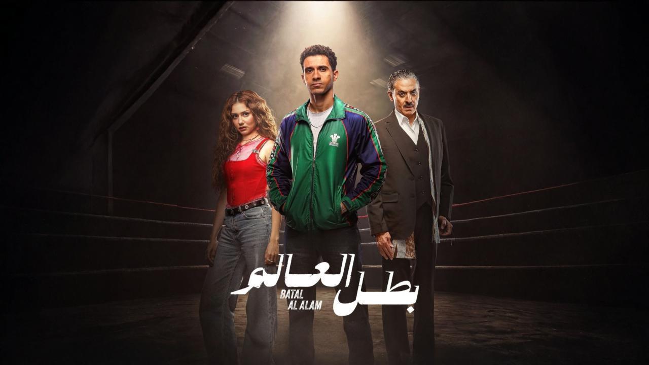 مشاهدة مسلسل بطل العالم الحلقة 4 الرابعة كامل HD
