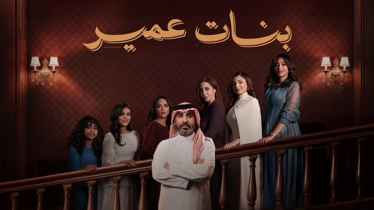 مشاهدة مسلسل بنات عمير الحلقة 19 التاسعة عشر HD