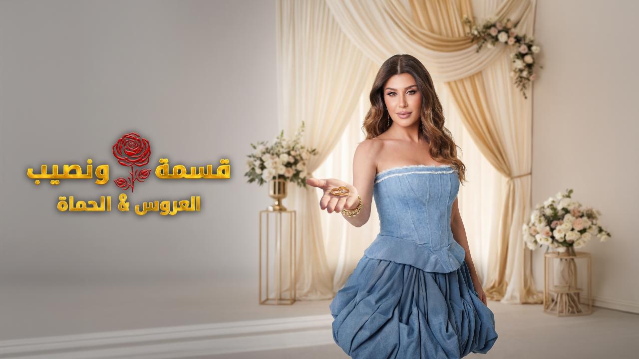 مشاهدة برنامج قسمة و نصيب : العروس و الحماة الحلقة 20 العشرون HD
