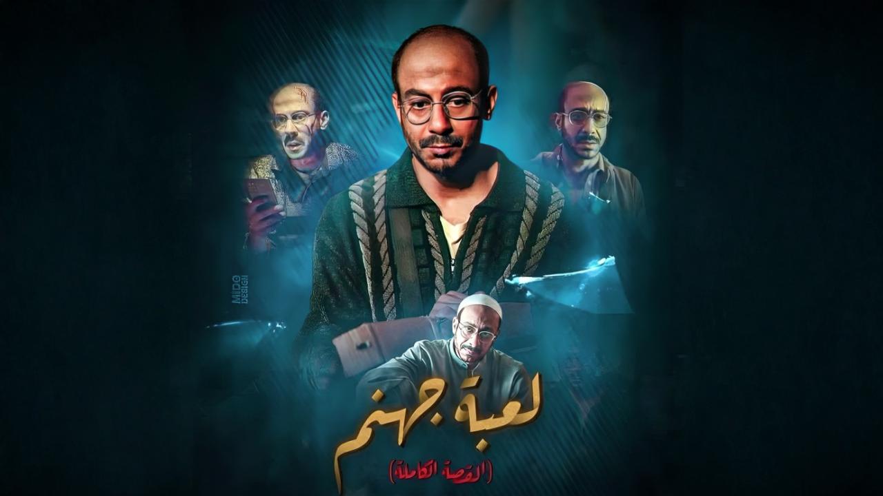 القصة الكاملة دراما: لعبة جهنم