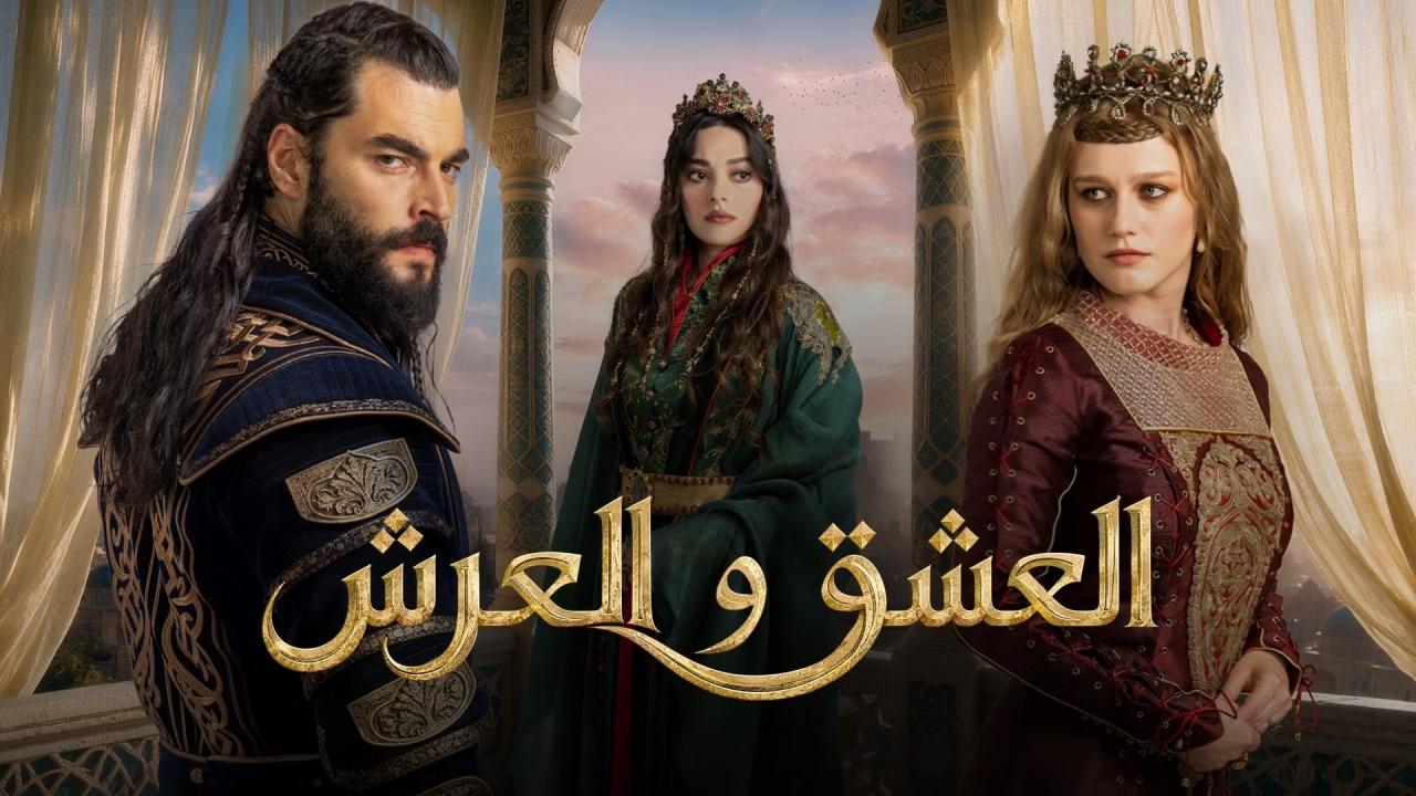 مشاهدة مسلسل العشق والعرش الحلقة 4 الرابعة مترجمة HD