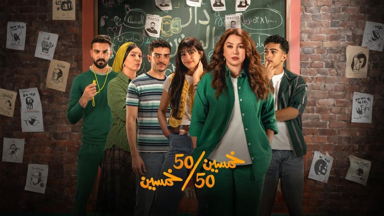 مشاهدة مسلسل خمسين خمسين الحلقة 5 الخامسة HD