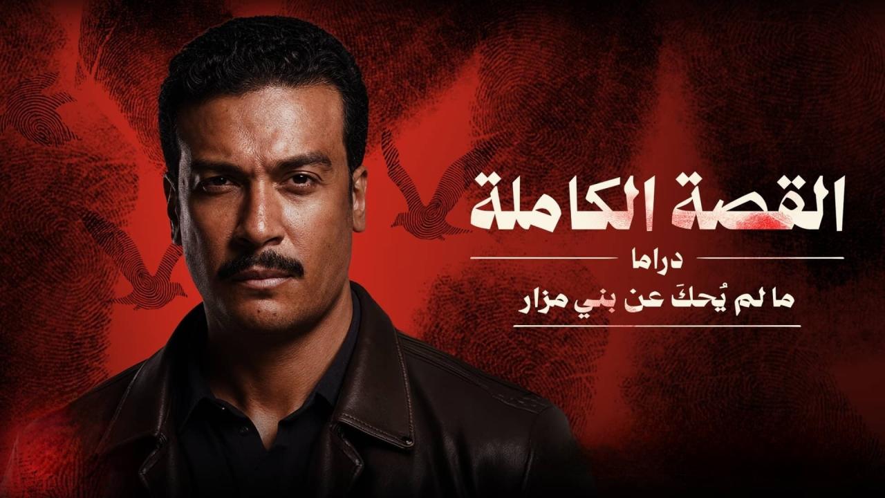 القصة الكاملة - ما لم يحك عن بني مزار