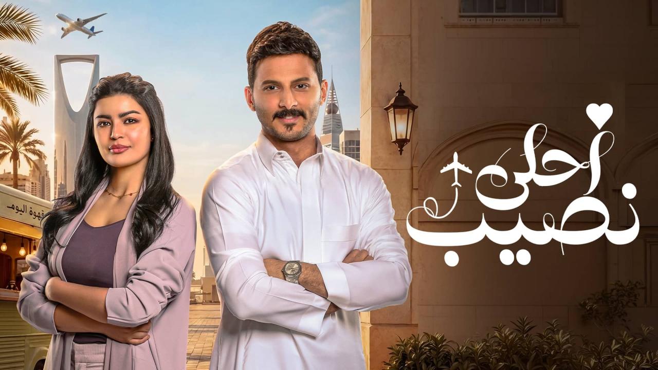 مشاهدة مسلسل أحلى نصيب الحلقة 3 الثالثة HD