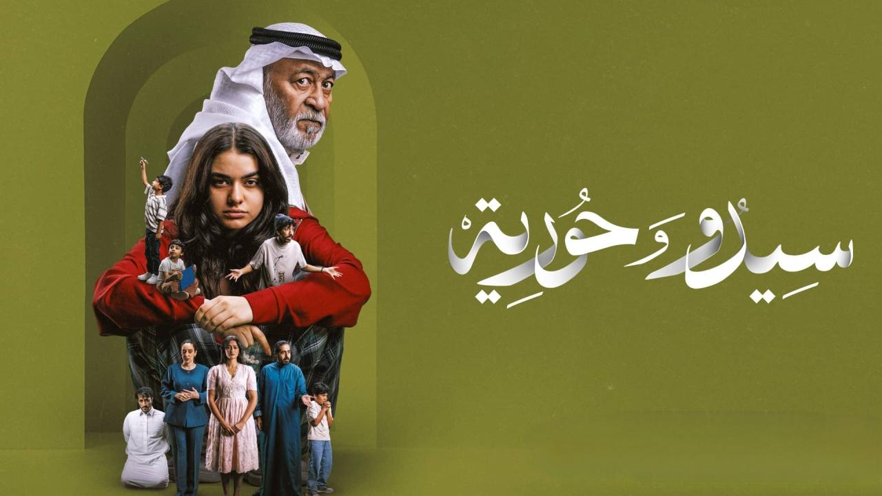 مشاهدة مسلسل سيدو وحورية الحلقة 2 الثانية HD