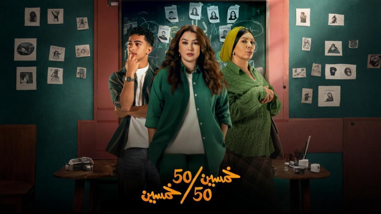 خمسين خمسين