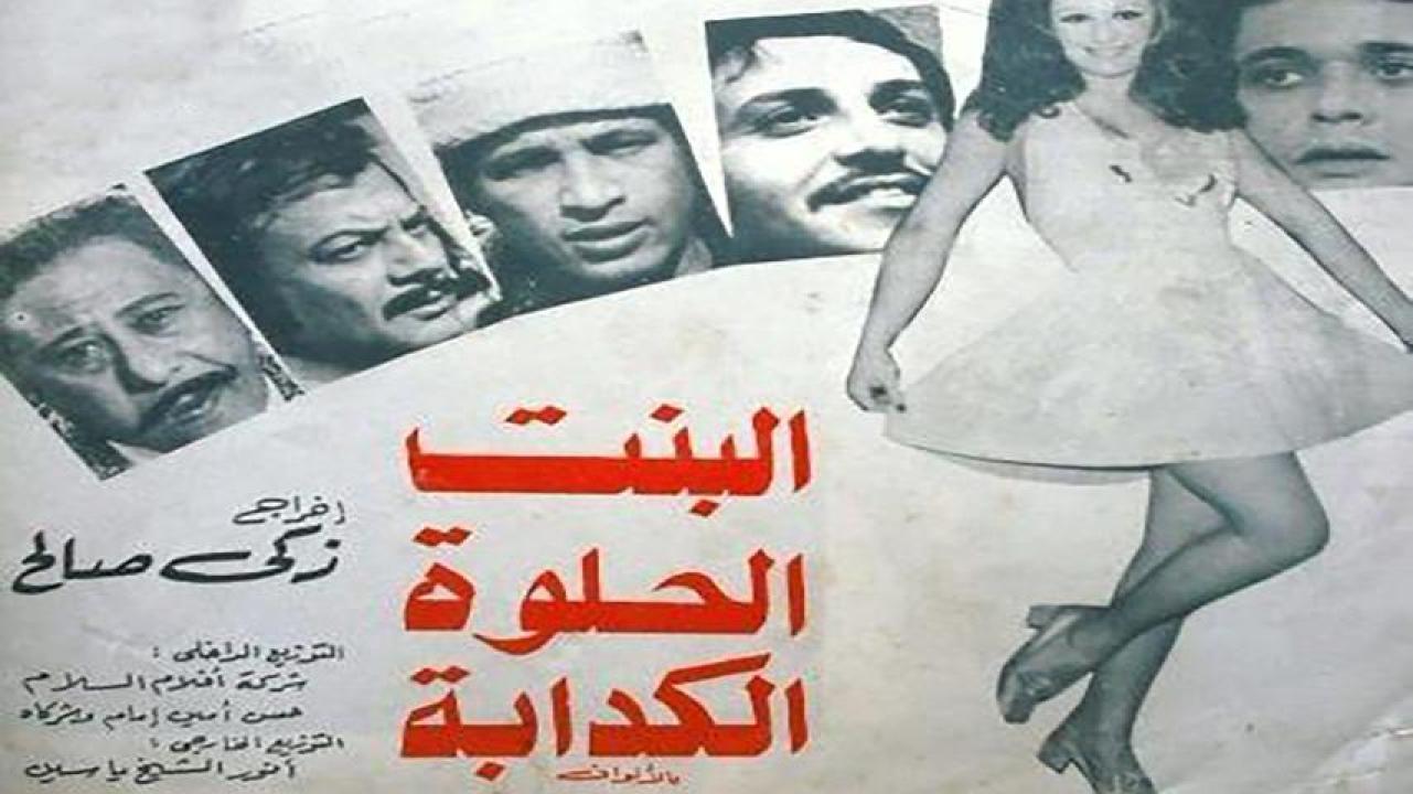 مشاهدة فيلم البنت الحلوة الكدابة 1977 كامل HD