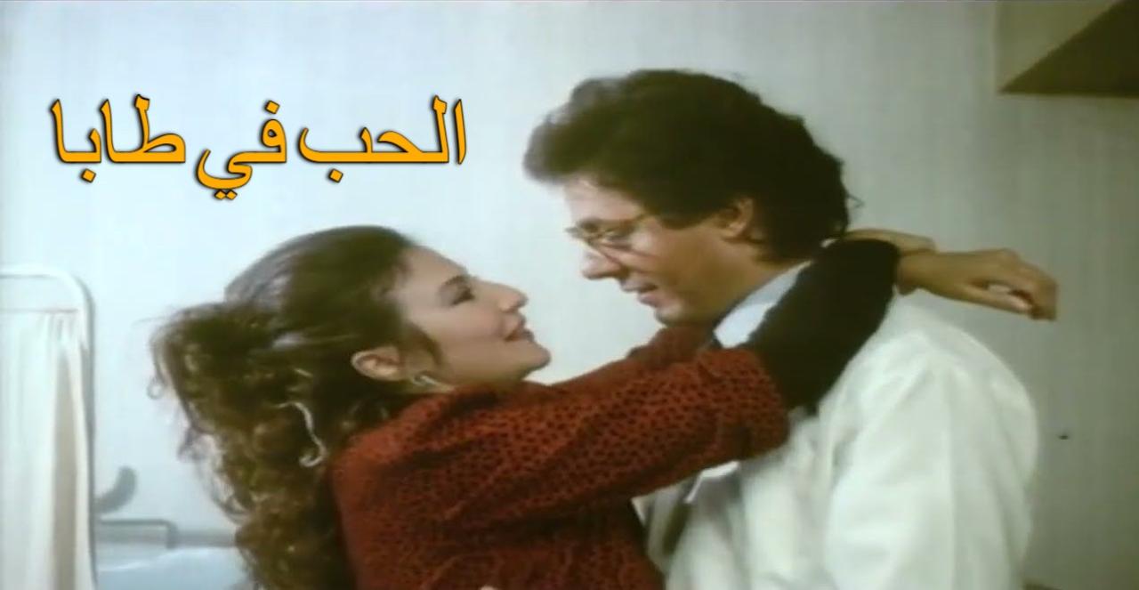مشاهدة فيلم الحب في طابا 1992 كامل HD