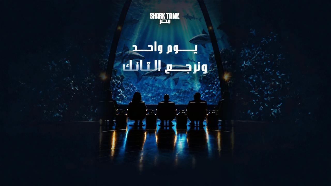 مشاهدة برنامج شارك تانك مصر الموسم الخامس الحلقة 2 الثانية HD