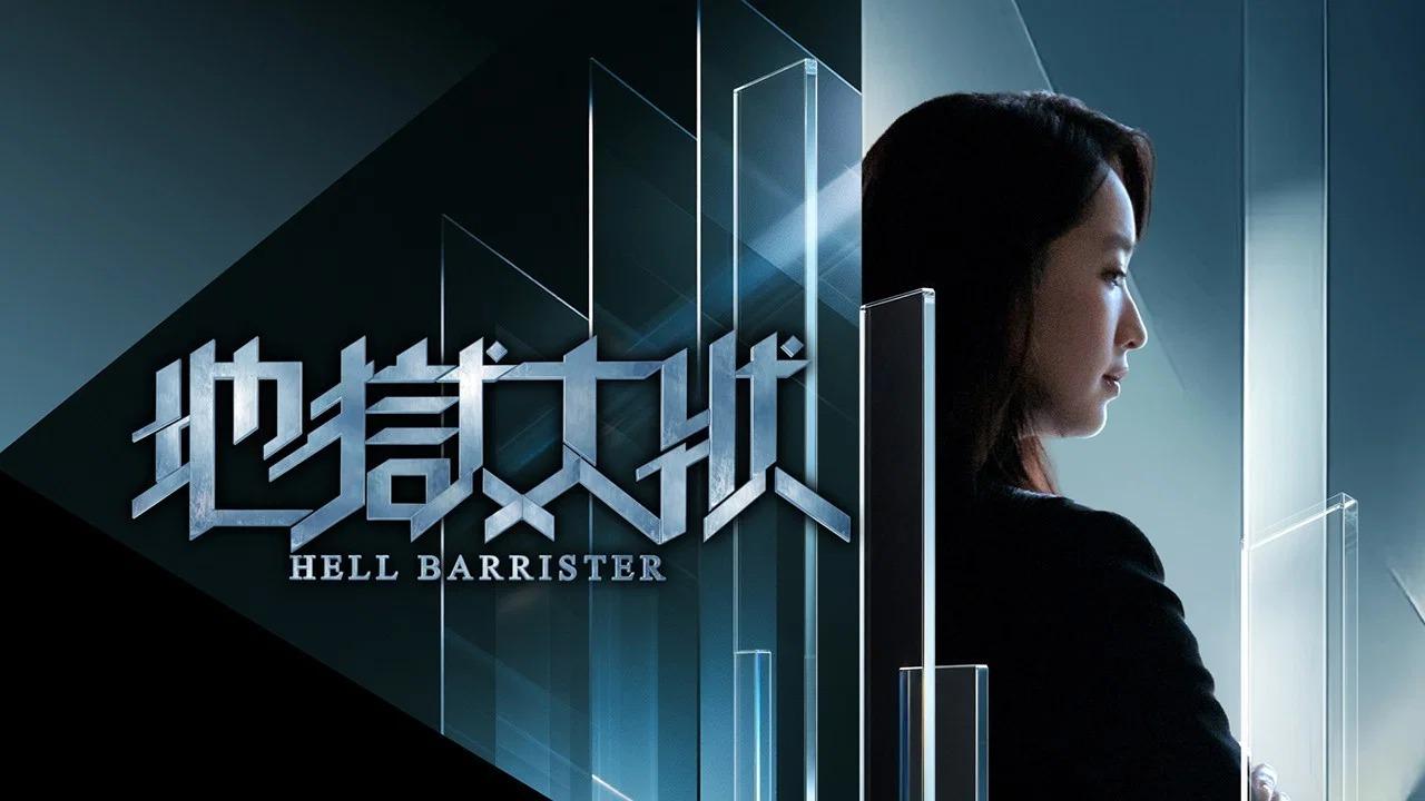 مشاهدة مسلسل Hell Barrister الحلقة 4 الرابعة مترجمة HD